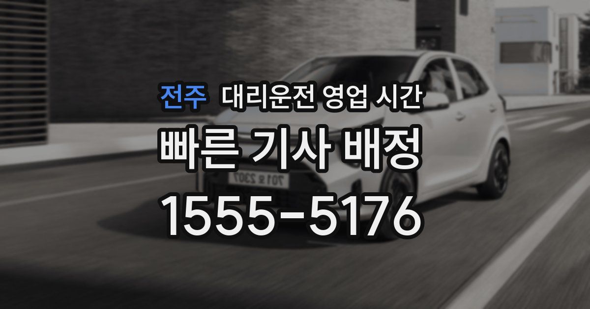 전주 대리운전 영업 시간