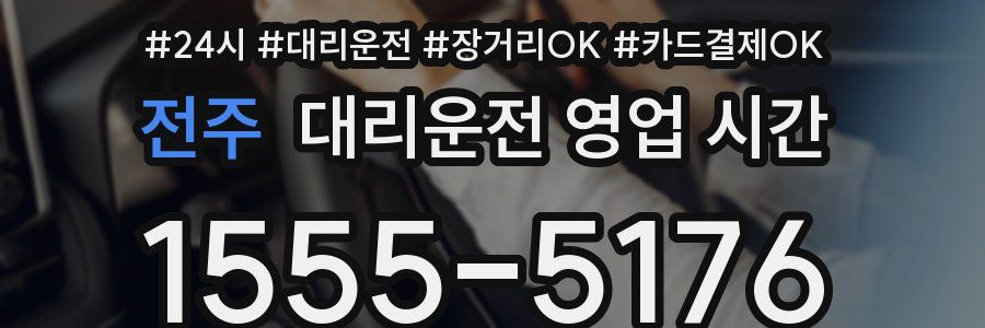 전주 대리운전 영업 시간