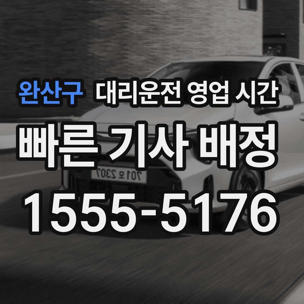 완산구 대리운전 영업 시간
