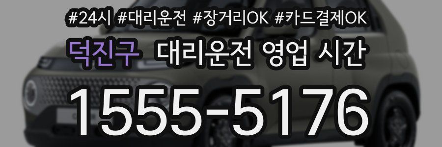 덕진구 대리운전 영업 시간