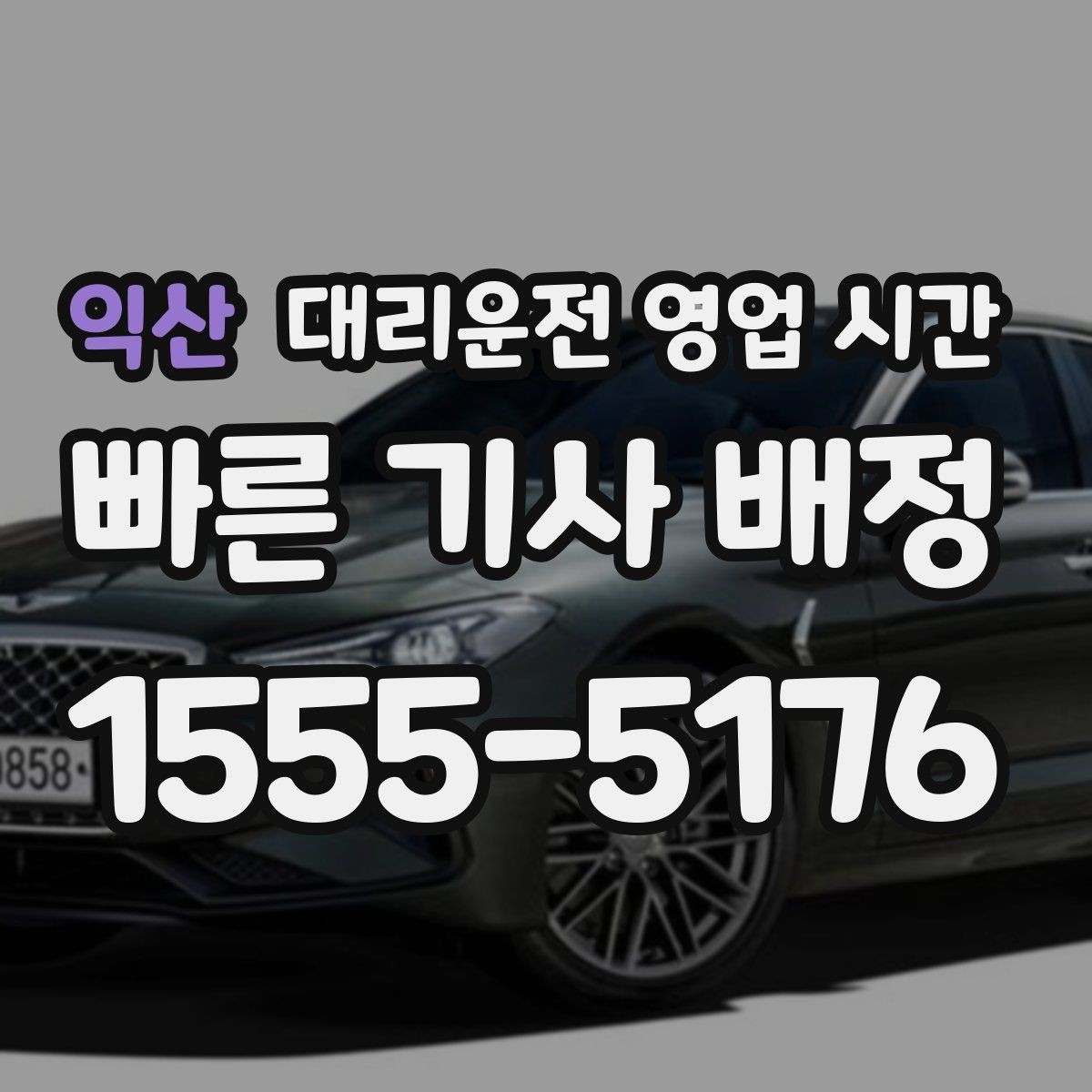 익산 대리운전 영업 시간 주말 심야 배차 흐름 살펴보기