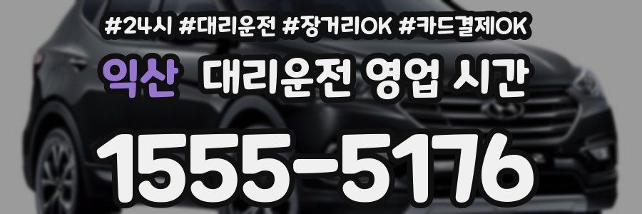익산 대리운전 영업 시간