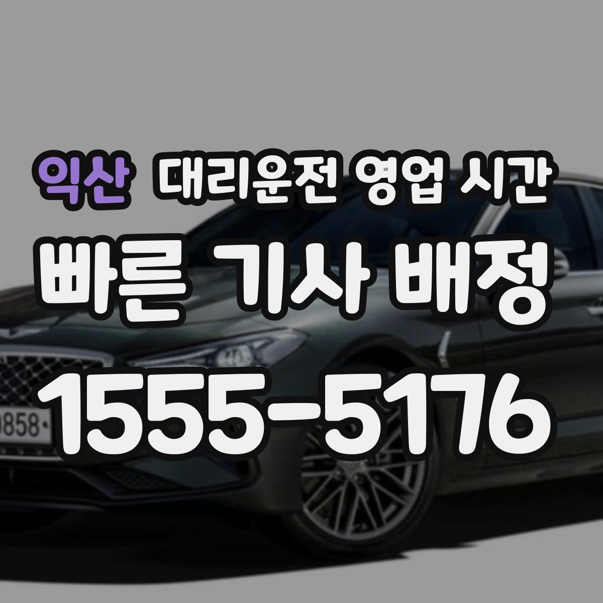 익산 대리운전 영업 시간