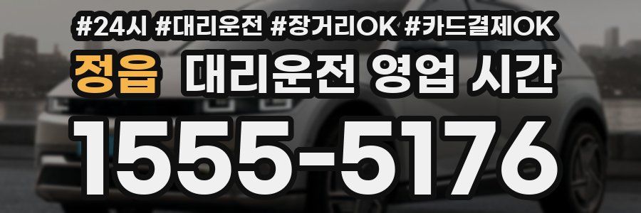 정읍 대리운전 영업 시간