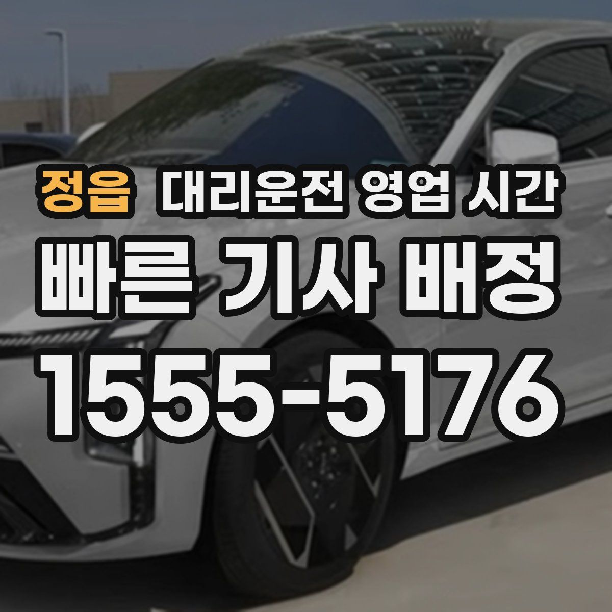 정읍 대리운전 영업 시간