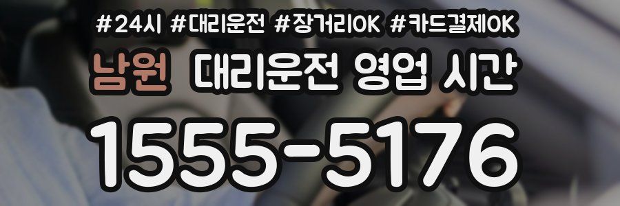 남원 대리운전 영업 시간