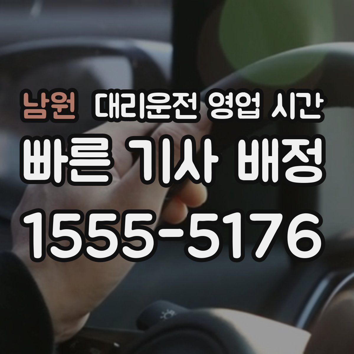 남원 대리운전 영업 시간