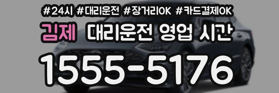 김제 대리운전 영업 시간