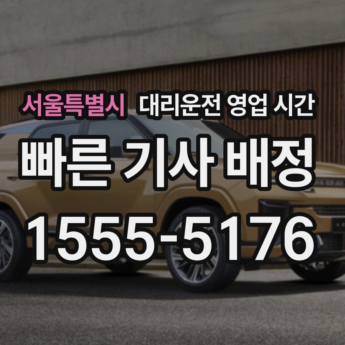 서울특별시 대리운전 영업 시간