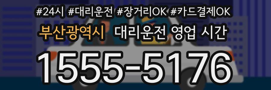 부산광역시 대리운전 영업 시간