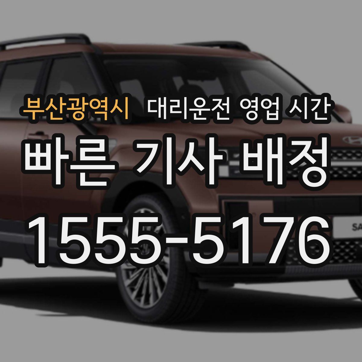 부산광역시 대리운전 영업 시간