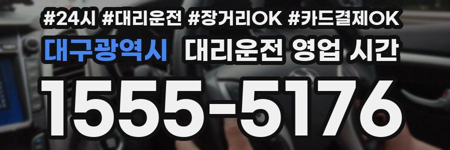 대구광역시 대리운전 영업 시간
