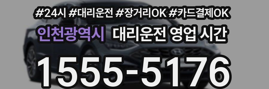 인천광역시 대리운전 영업 시간