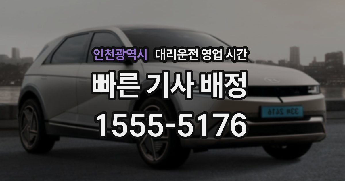 인천광역시 대리운전 영업 시간