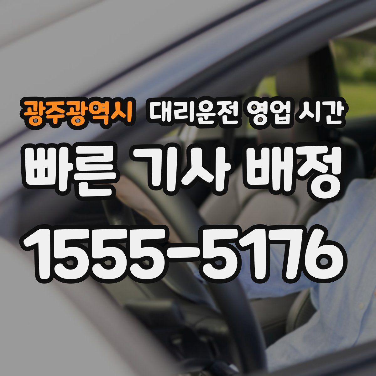 광주광역시 대리운전 영업 시간