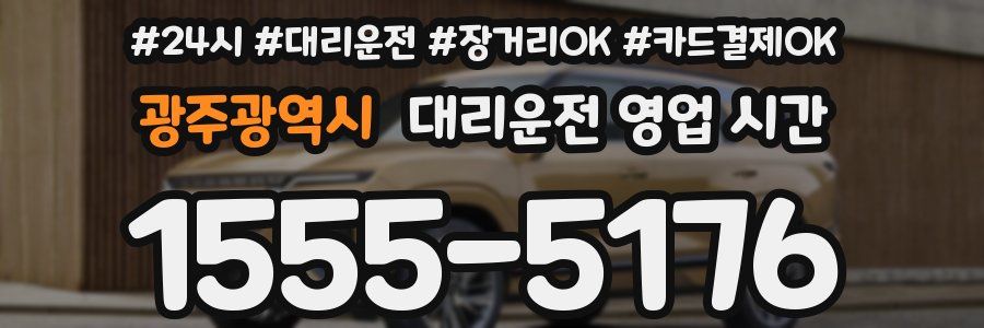 광주광역시 대리운전 영업 시간