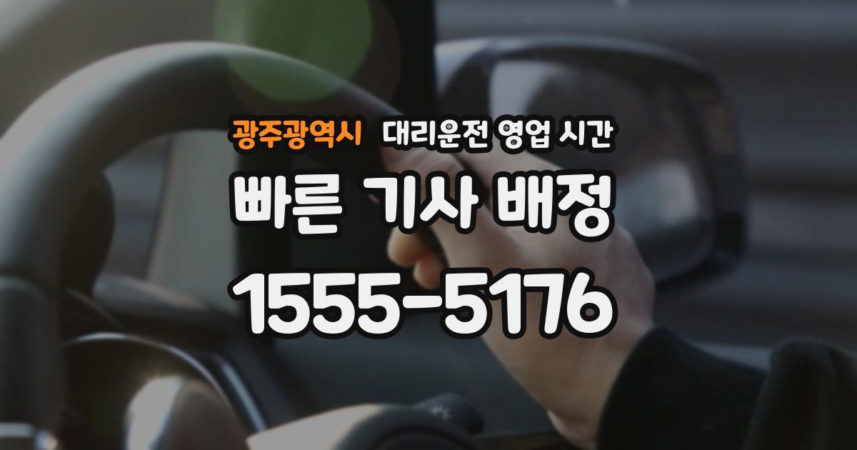 광주광역시 대리운전 영업 시간