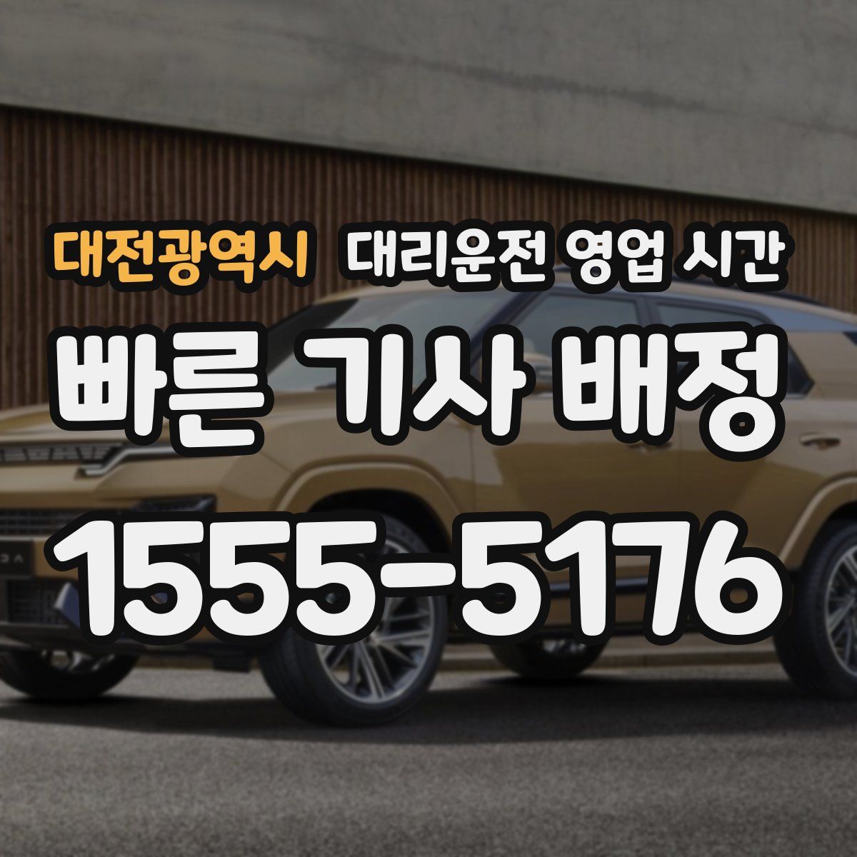 대전광역시 대리운전 영업 시간