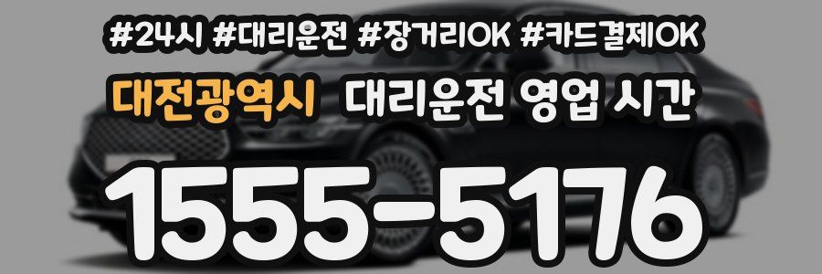 대전광역시 대리운전 영업 시간