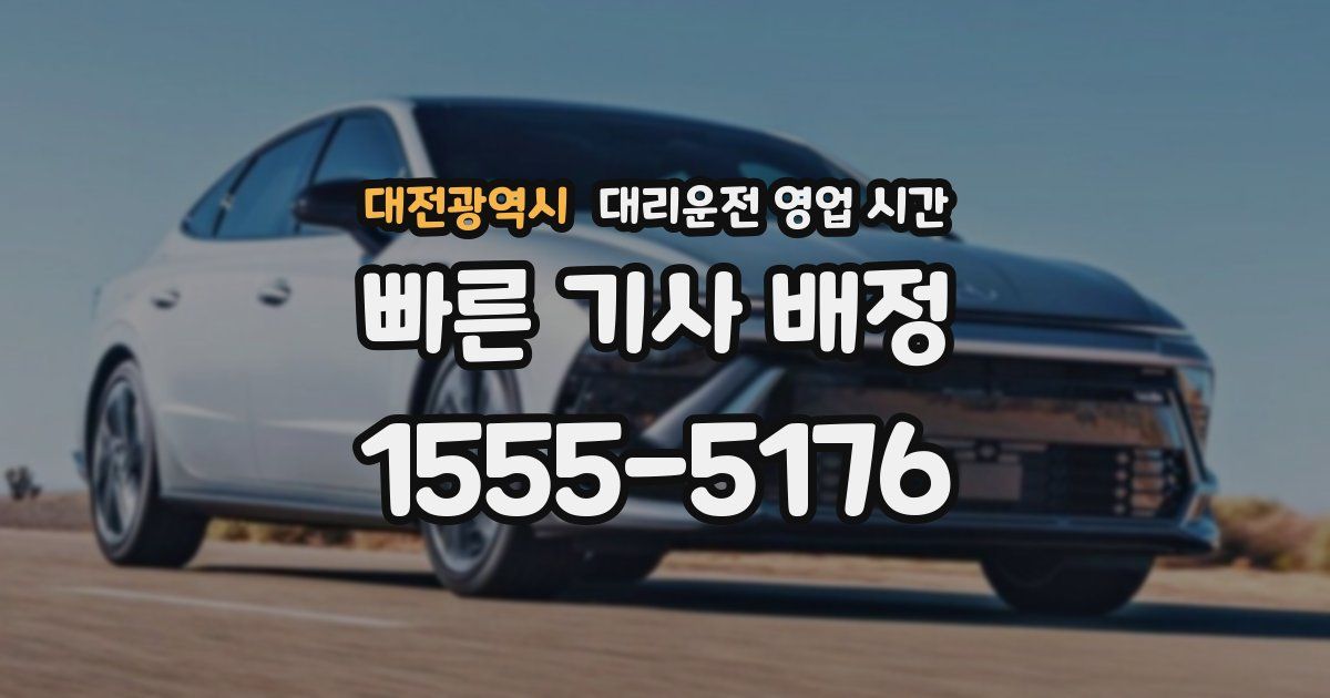 대전광역시 대리운전 영업 시간