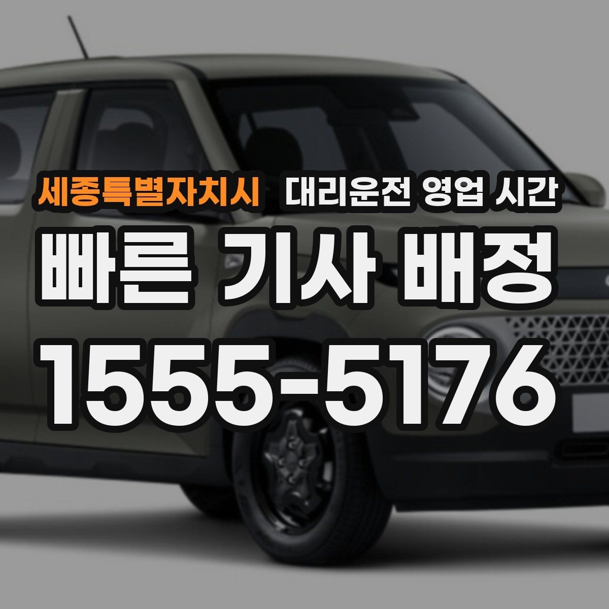 세종특별자치시 대리운전 영업 시간 이용 전 시간대별 체크사항