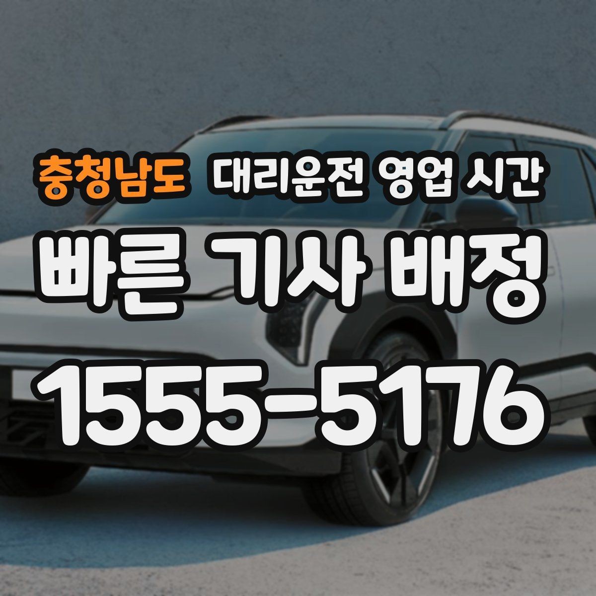 충청남도 대리운전 영업 시간 기사 배차가 수월한 시간대