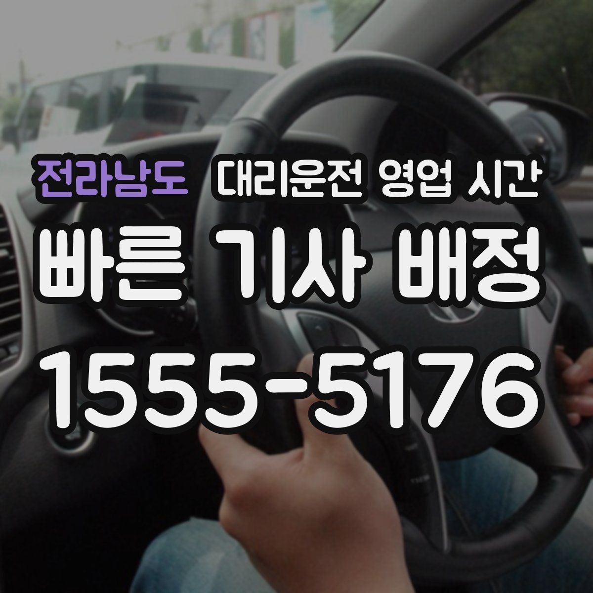 전라남도 대리운전 영업 시간 심야 운행이 활발한 시간대