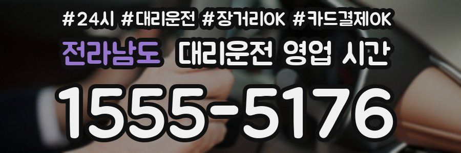 전라남도 대리운전 영업 시간