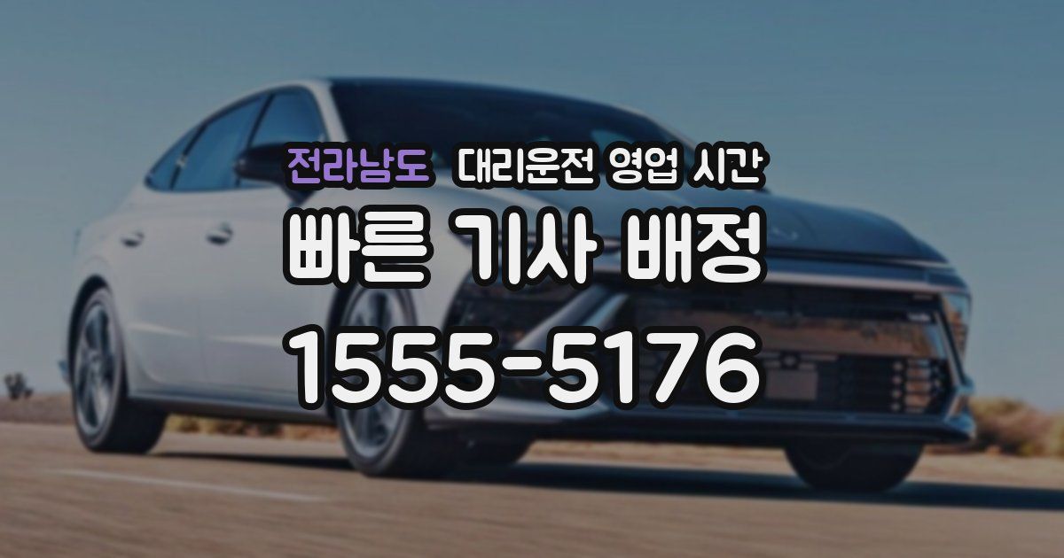 전라남도 대리운전 영업 시간