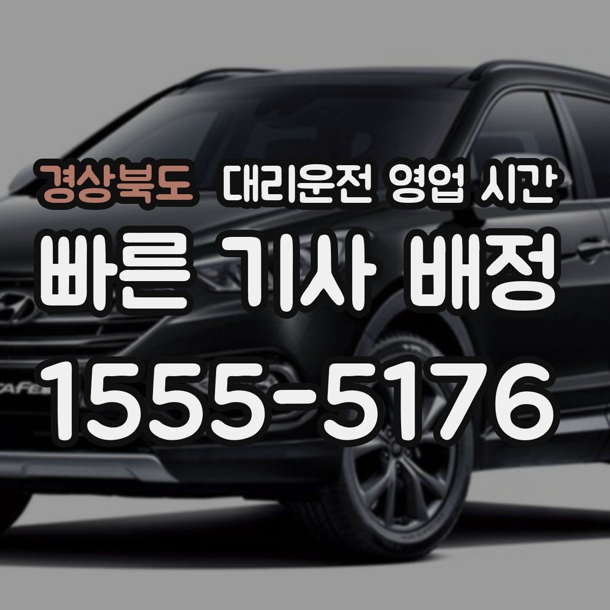 경상북도 대리운전 영업 시간 영업 종료 전 마지막 호출 시점 정리