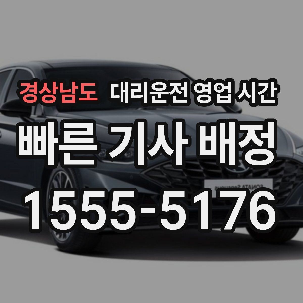 경상남도 대리운전 영업 시간 기사 인수 시각과 마감 시간 살펴보기