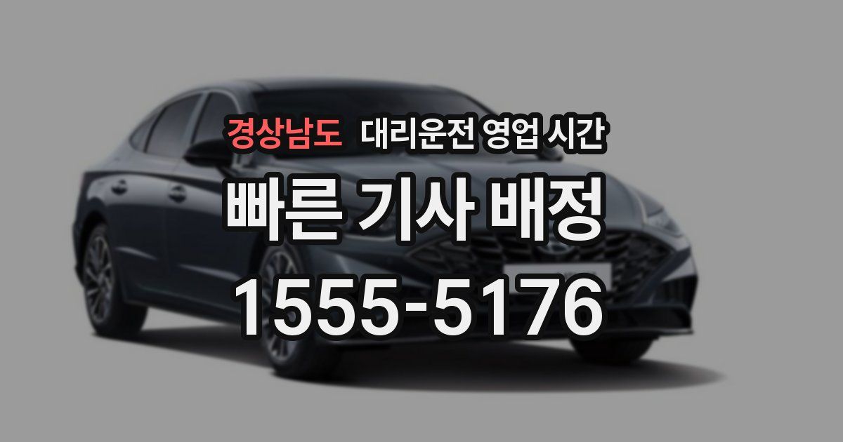 경상남도 대리운전 영업 시간