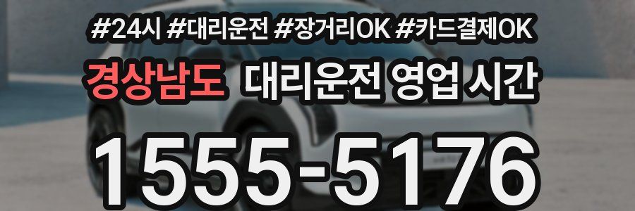경상남도 대리운전 영업 시간