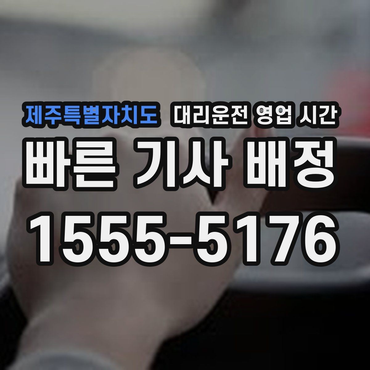 제주특별자치도 대리운전 영업 시간 배차 대기 길어지는 밤 구간 정리