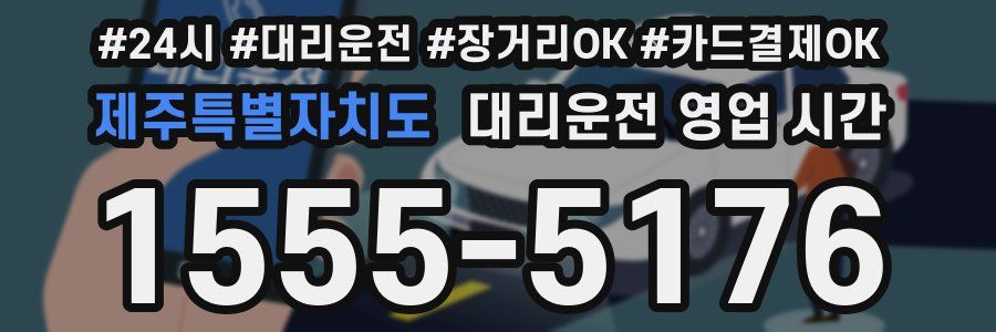 제주특별자치도 대리운전 영업 시간
