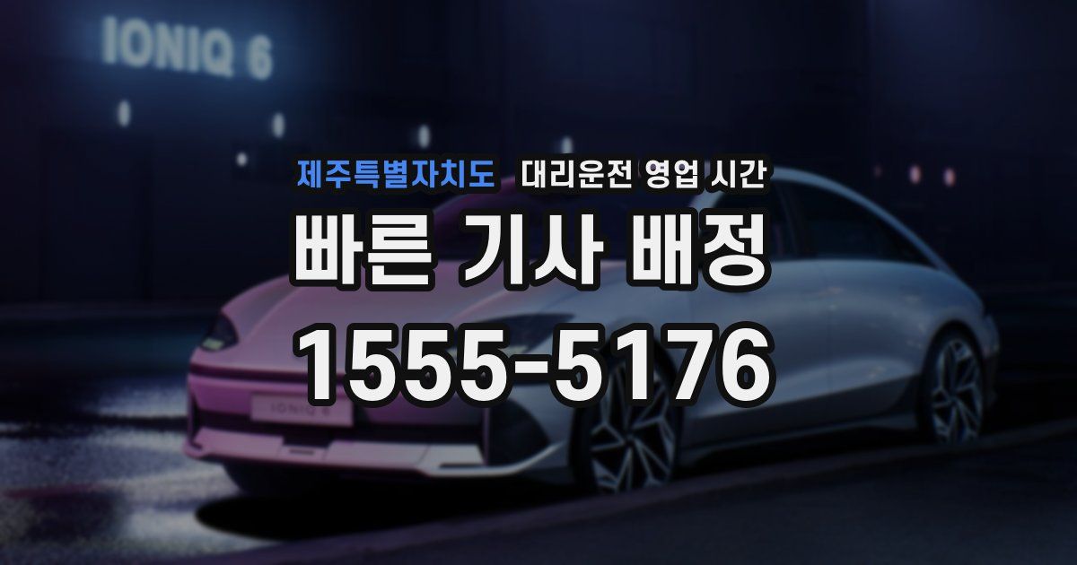 제주특별자치도 대리운전 영업 시간