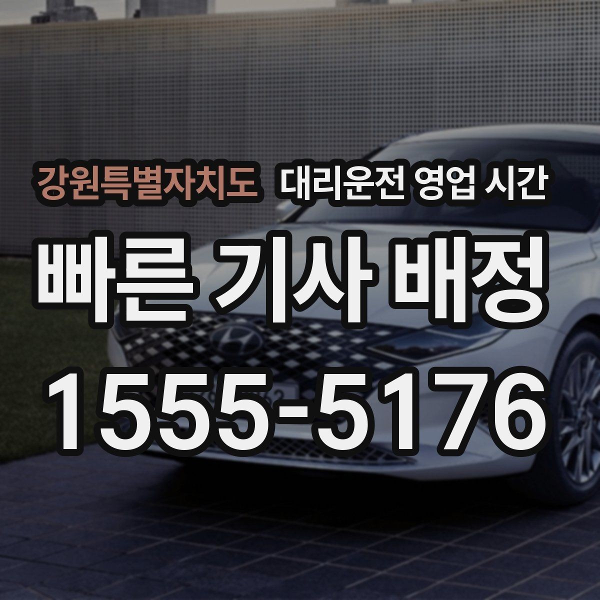 강원특별자치도 대리운전 영업 시간 평일과 휴일 운영 차이는 무엇이 다른가