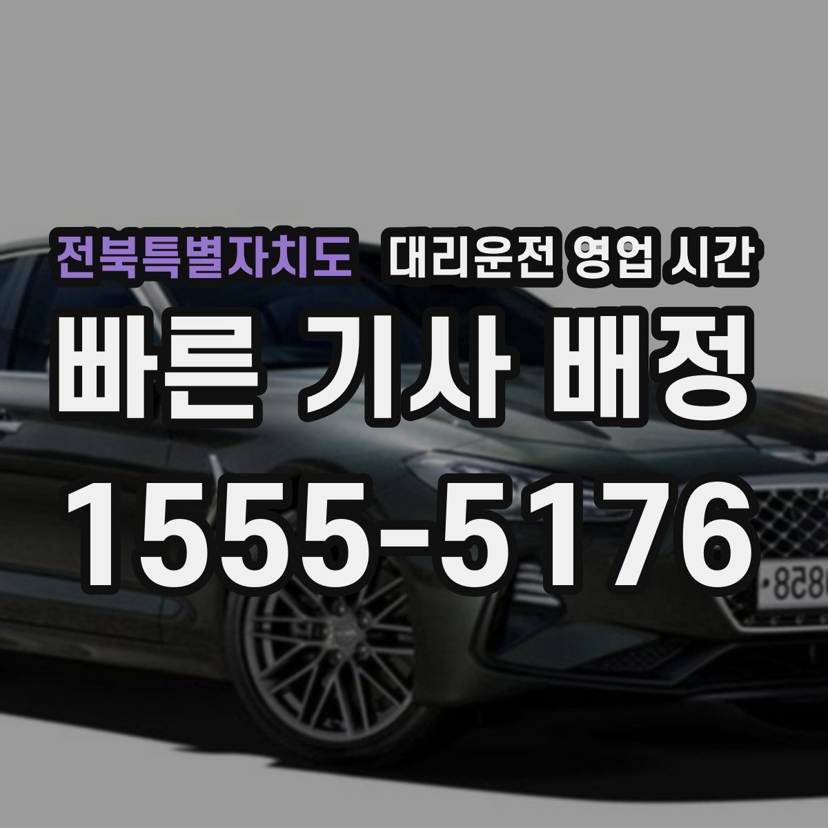 전북특별자치도 대리운전 영업 시간 비 오는 날 접수 흐름이 달라지는 이유