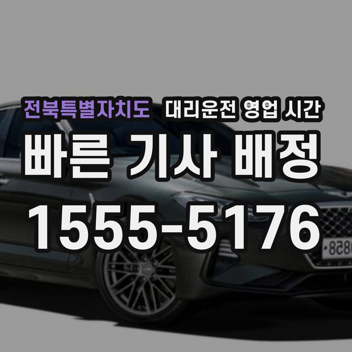 전북특별자치도 대리운전 영업 시간