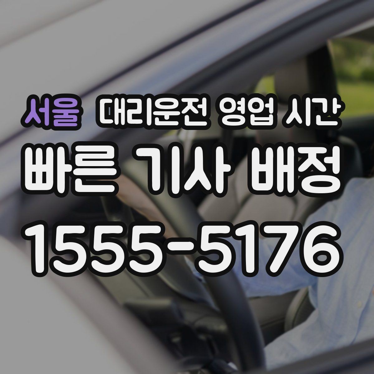 서울 대리운전 영업 시간 기사 수급이 안정적인 시각 알아보기