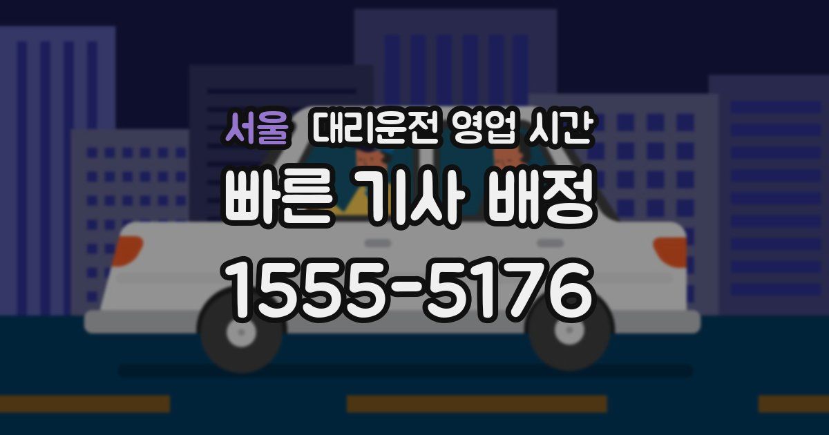 서울 대리운전 영업 시간