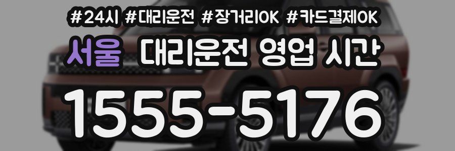 서울 대리운전 영업 시간