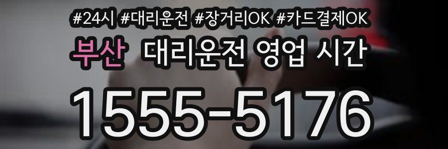 부산 대리운전 영업 시간