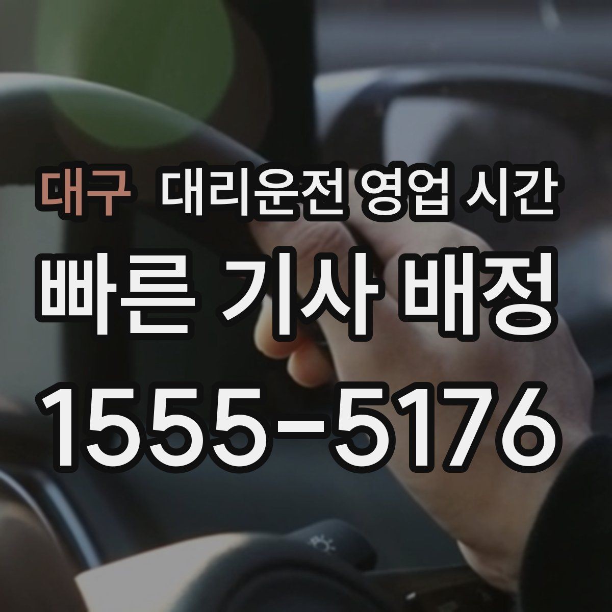 대구 대리운전 영업 시간 지역별 귀가 패턴에 따른 운영 방식