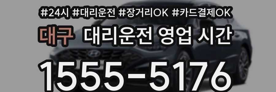 대구 대리운전 영업 시간