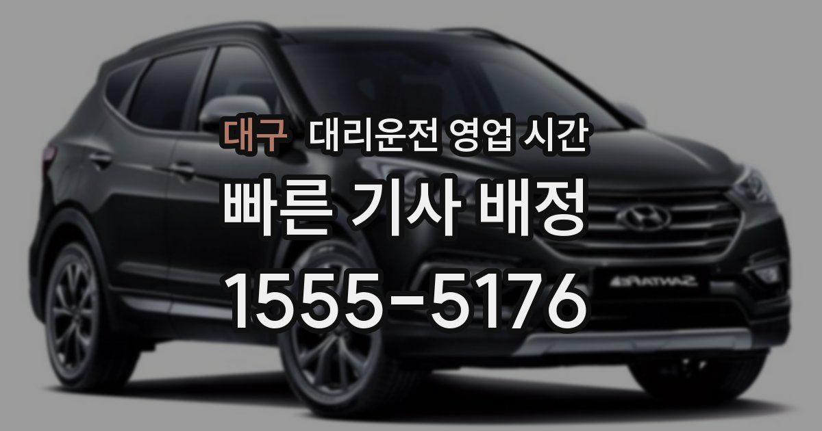 대구 대리운전 영업 시간