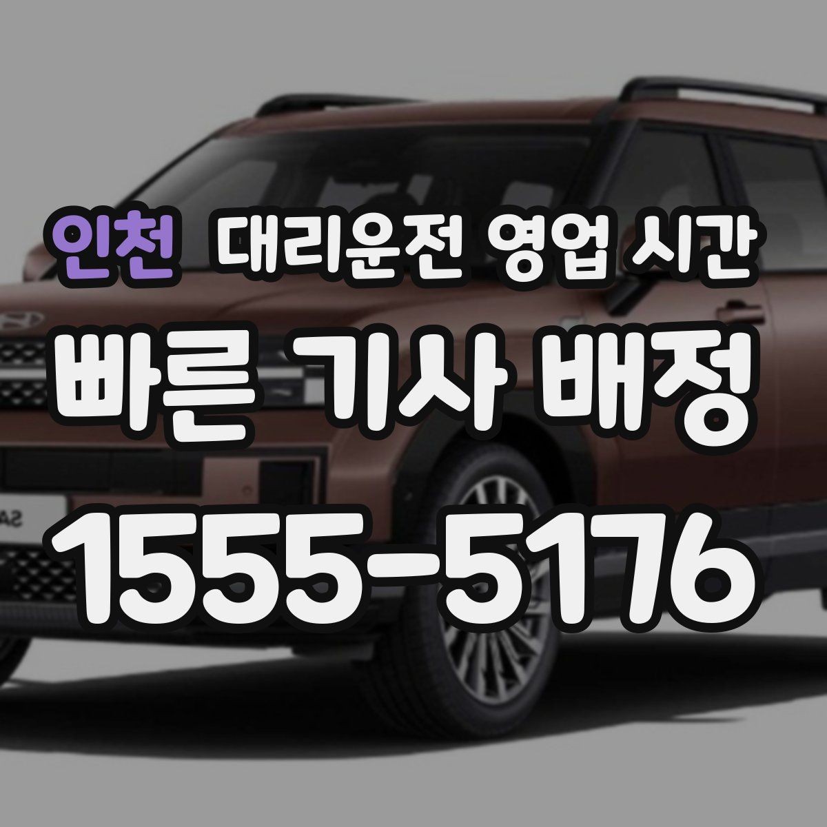인천 대리운전 영업 시간 이용 전 체크할 포인트