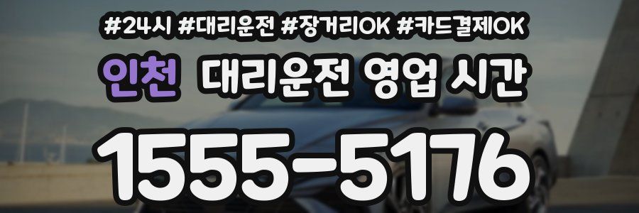 인천 대리운전 영업 시간