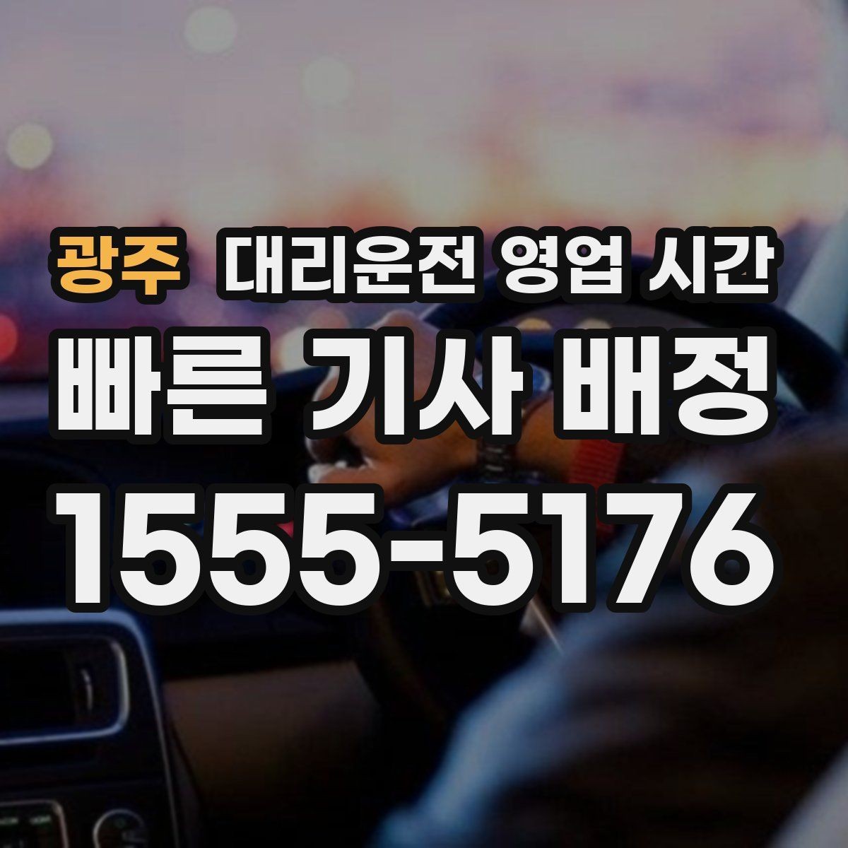 광주 대리운전 영업 시간 심야 호출이 늘어나는 패턴
