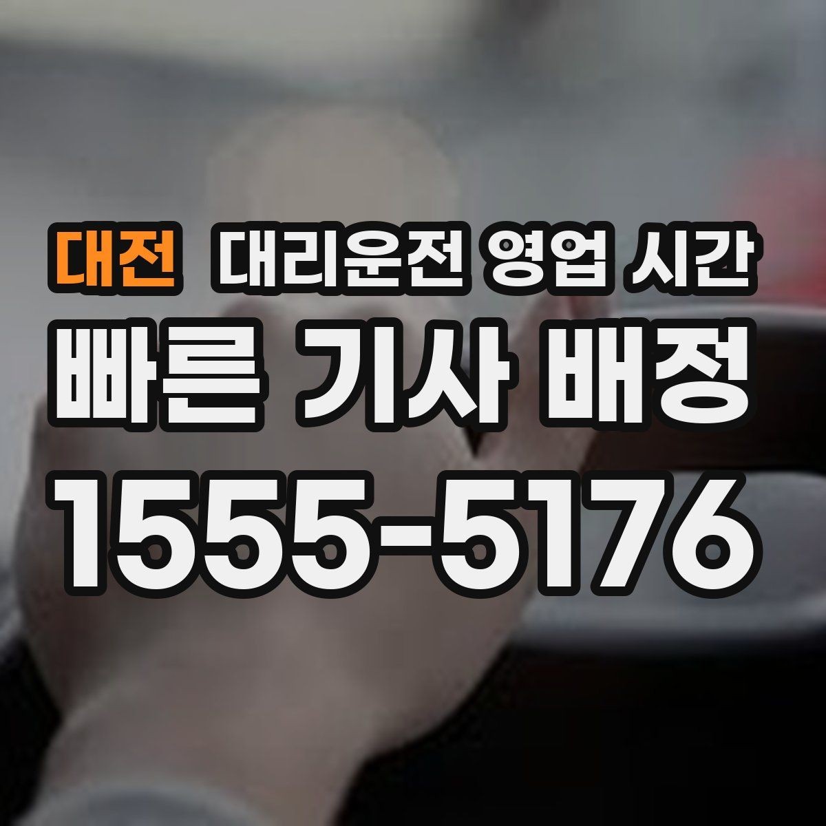 대전 대리운전 영업 시간 전화 연결이 잘 되는 시각은 언제일까